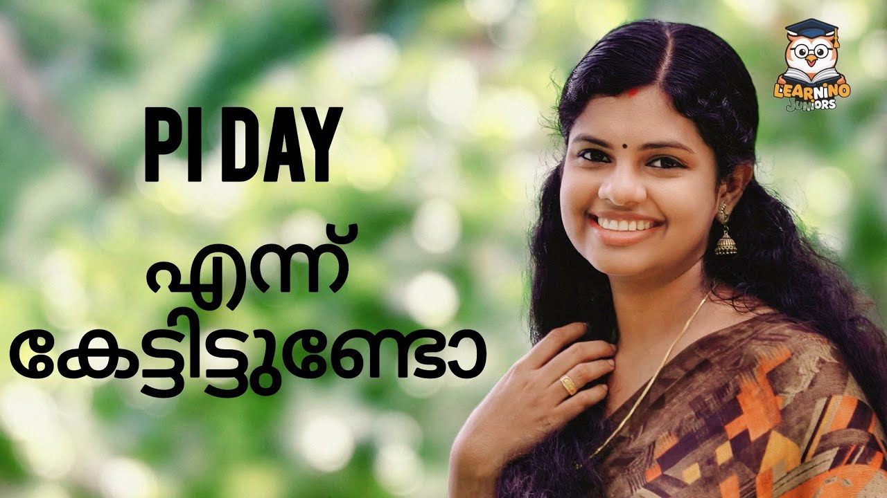 പൈയും  Einstein നും March 14ന് എന്താണ് അറിയാമോ