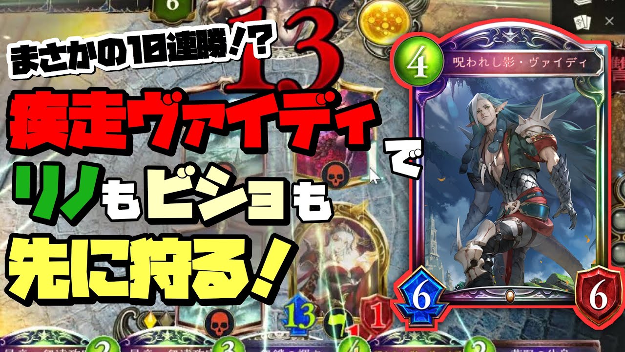 【シャドバ新弾】まさかの10連勝⁉リノ＆ビショよりはやい超攻撃的ヴァイディ疾走ドラゴン【 シャドウバース/ Shadowverse】