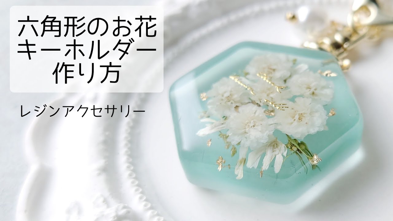 レジン♡六角形のお花キーホルダー作り方  かすみ草 ドライフラワー 簡単 How to make resin accessories.