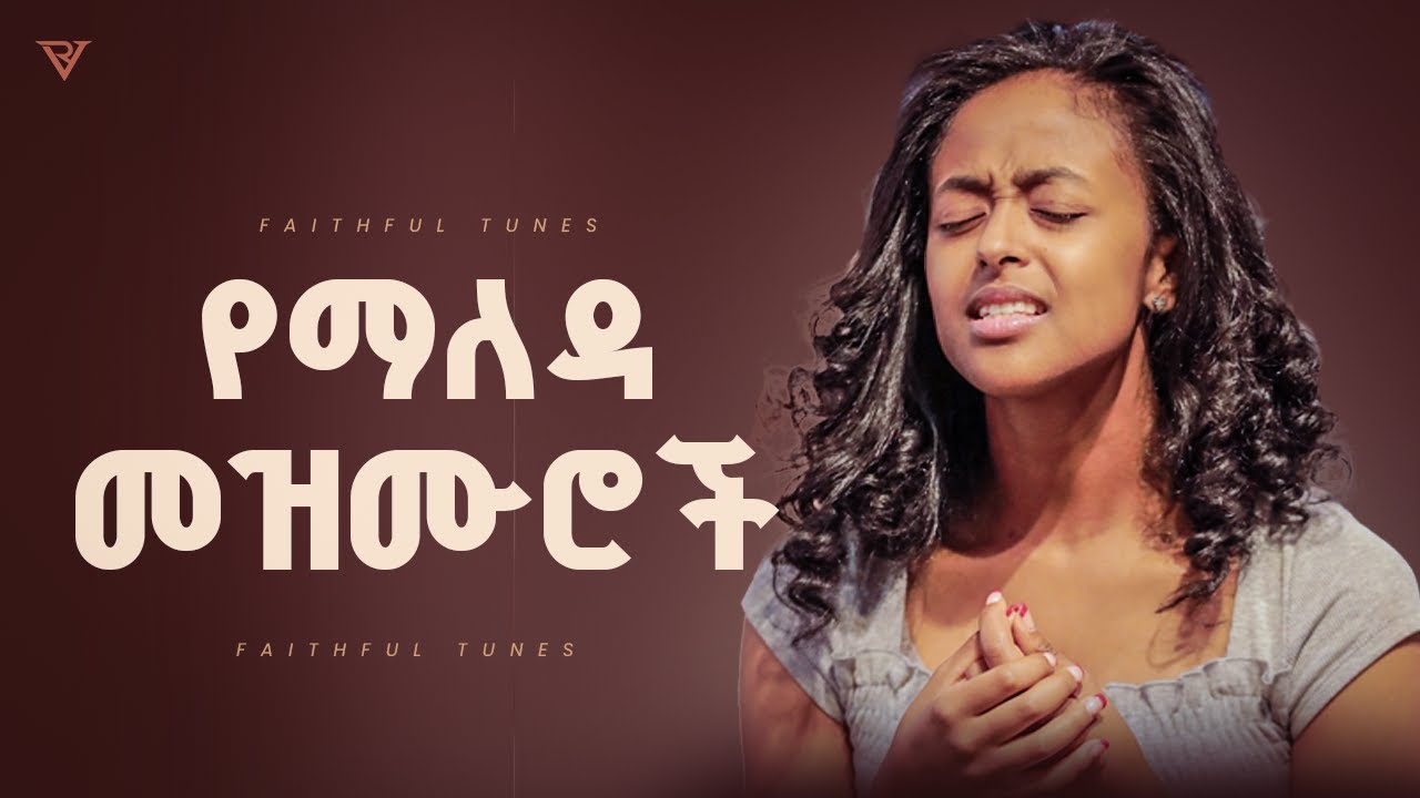 ረጋ ያሉ የማለዳ መዝሙሮች | New Protestant Mezmur Worship | Mezmur protestant New