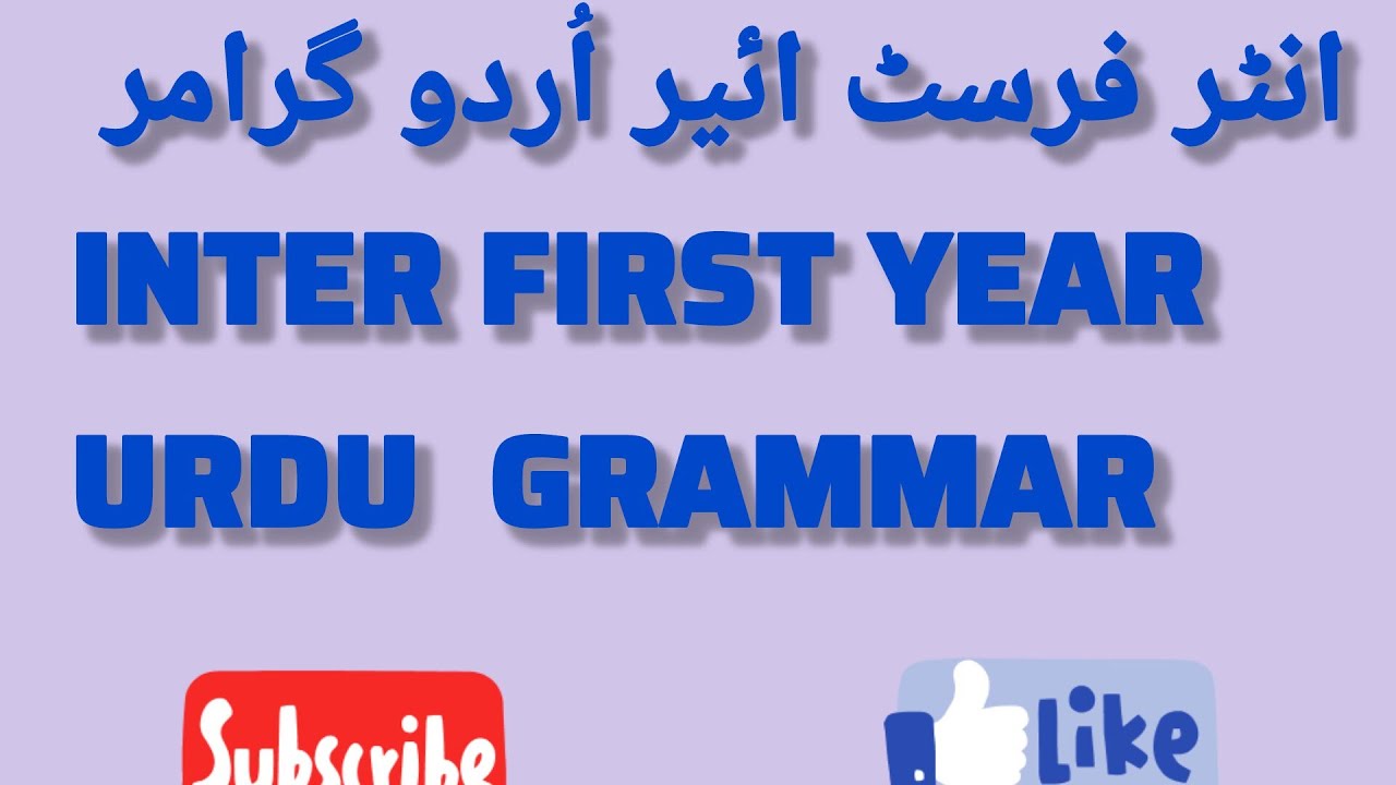 #Telangana#   INTER FIRST   YEAR URDU              Grammar   ۔   # انٹرفرسٹ ائیر اُردو گرامر 👍