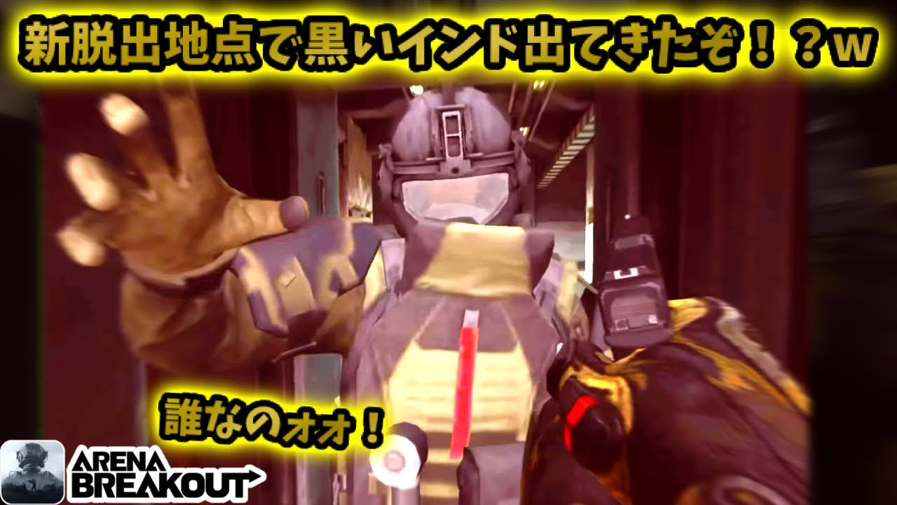 新脱出地点で新しいボスが出現した！？         #アリブレ #アリーナブレイクアウト #arenabreakout #arenabreakoutglobal