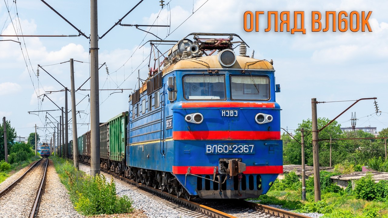 Міні-огляд електровоза ВЛ60К. Зовнішній вигляд, машинне відділеня та кабіна.
