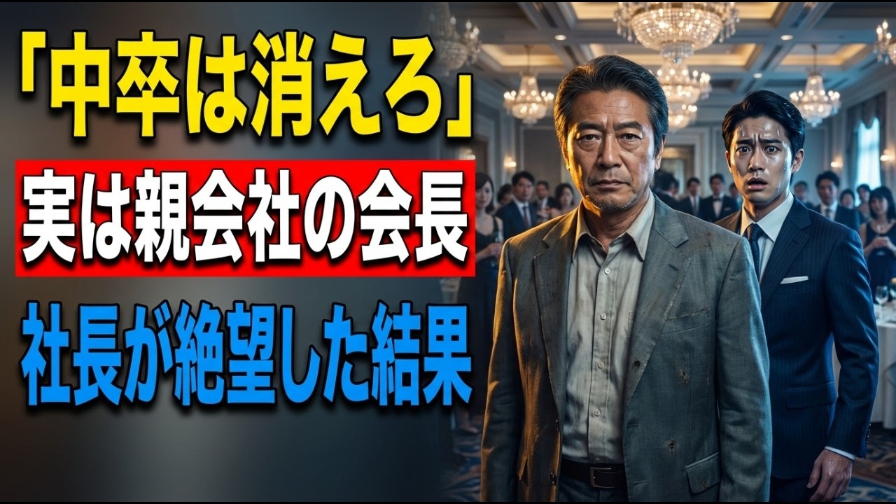 「片親中卒は論外ｗ嫌なら消えろ」娘の会社の祝賀会に行くと席札が『中卒バカ親子』見下す新社長―娘「パパ帰ろっか」「そうだな」秘書「か、会長！お帰りですか？」会場全体凍りつき新社長即辞職