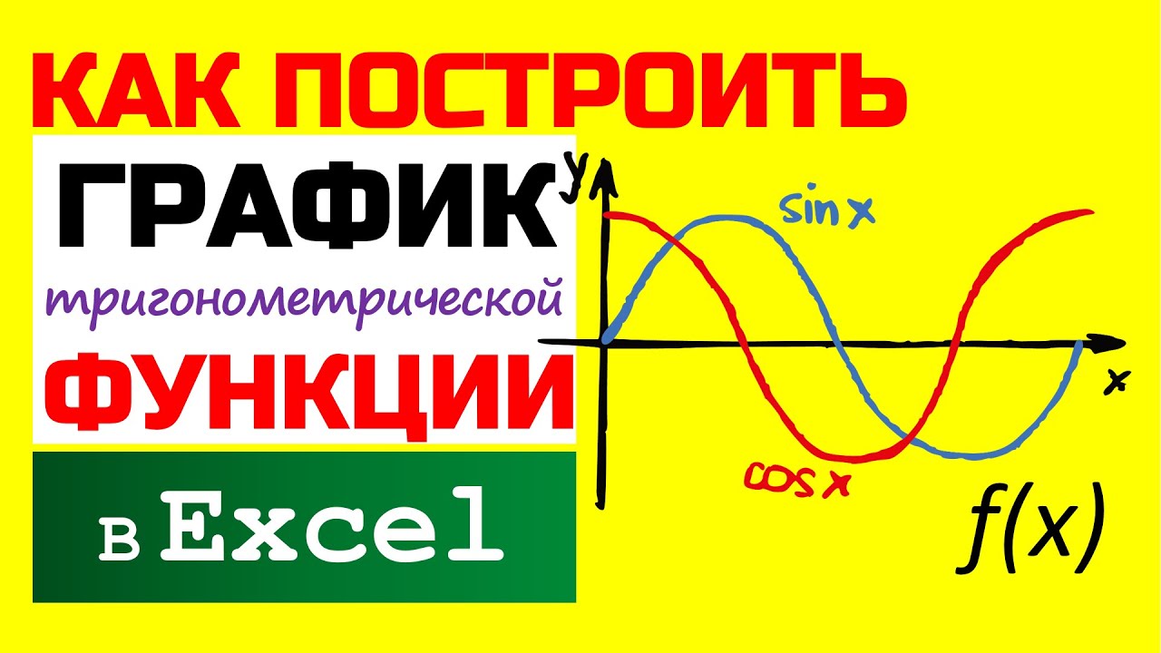 Как построить график в Excel ► тригонометрической функции