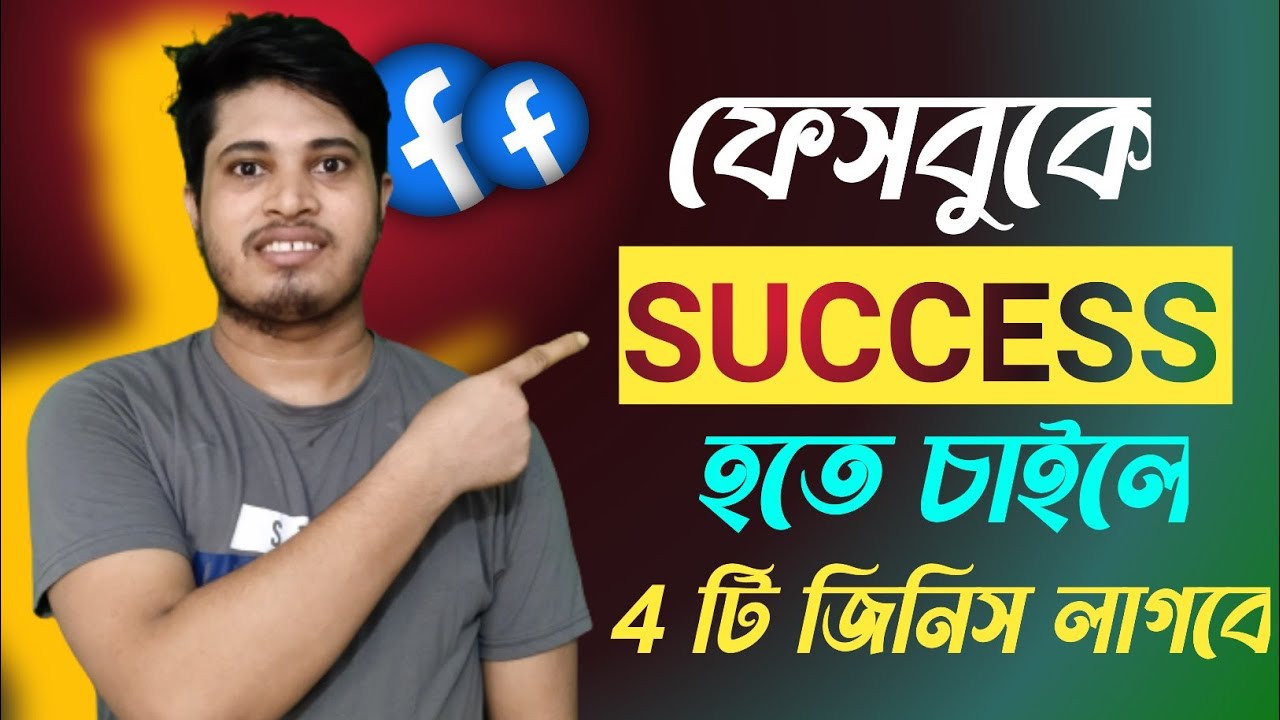 ফেসবুকে Success হতে এই 4 টি জিনিস প্রয়োজন | Facebook Success হতে এই 4 টি জিনিস প্রয়োজন | Fb Success