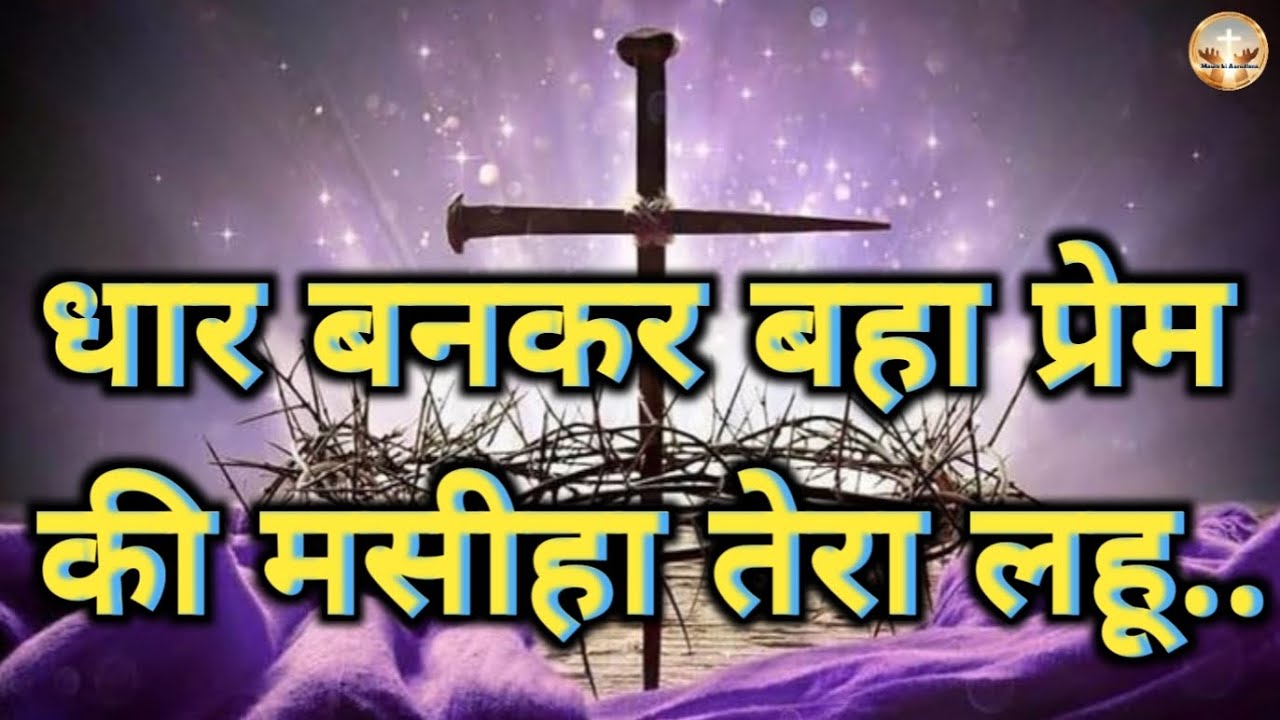 धार बनकर बहा प्रेम की मसीहा तेरा लहू..| Masih hindi song lyrics | jesus christ song | jesus christ