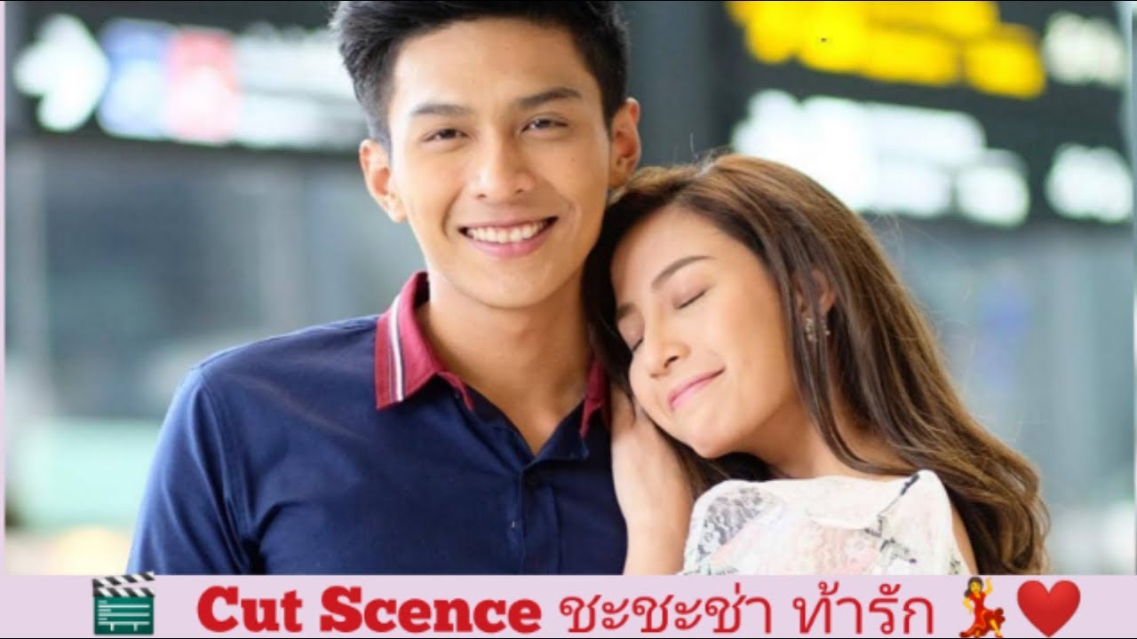 Cut Scence พี่สดุดี❤️น้องการะเกด | ชะชะช่า ท้ารัก