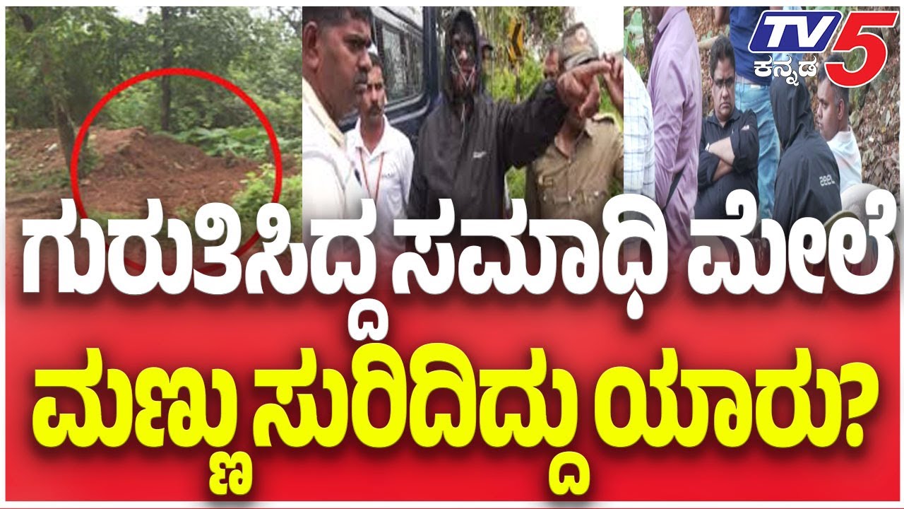 Netravati Buried Body Case SIT Probe |ಗುರುತಿಸಿದ್ದ ಸಮಾಧಿ ಮೇಲೆ ಮಣ್ಣು ಸುರಿದಿದ್ದು ಯಾರು?