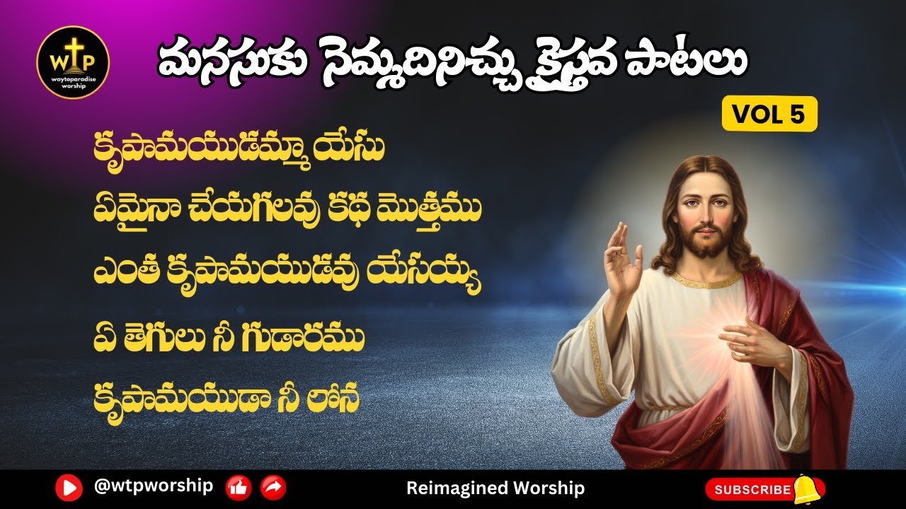 మనసుకు నెమ్మదినిచ్చు క్రైస్తవ పాటలు | Telugu Christian Worship Jukebox 2025  (Vol-5) | WTP Worship
