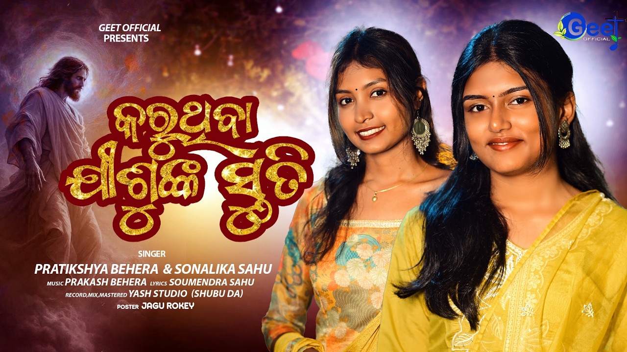 କରୁଥିବା ଯୀଶୁଙ୍କ ସ୍ତୁତି - KARUTHIBA JISHUNKA STUTI / PRATIKSHYA & SONALIKA / WORSHIP SONG