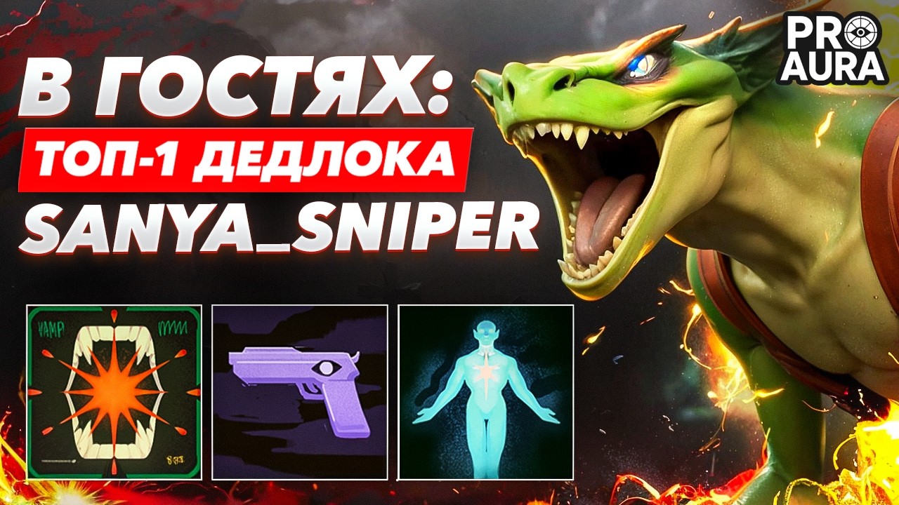 PRO AURA 😎 ТОП 1 ДЕДЛОКА ПОЯСНИЛ за ЛАЙНИНГ и МАКРО