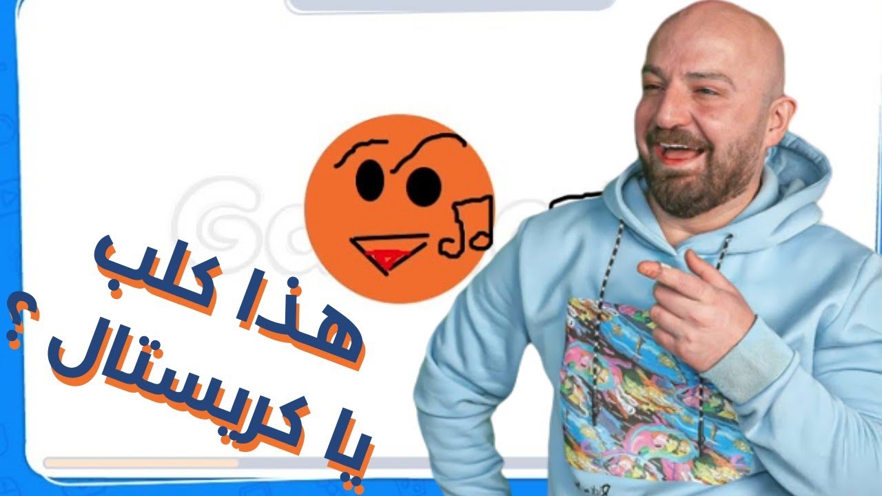 ماهركو في لعبة الرسم gartic io : رسمك زربة يا كريستال 😂😂
