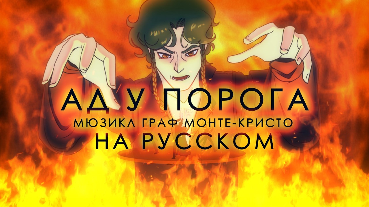 Hell to your doorstep на русском | мюзикл 
