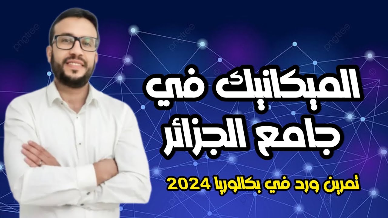 تمرين مدمج سقوط شاقولي + قذيفة ورد في بكالوريا 2024 | الميكانيك في جامع الجزائر 🇩🇿