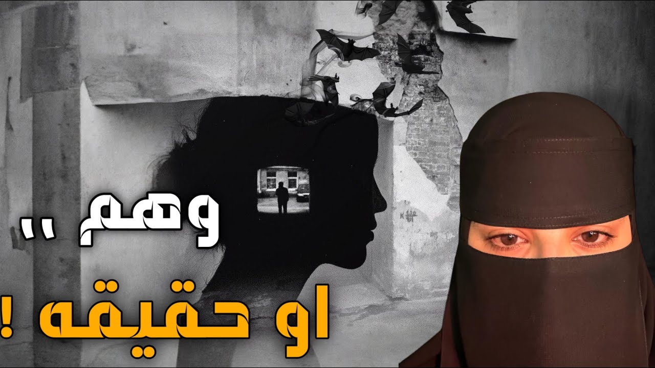 قصه وهم او حقيقه