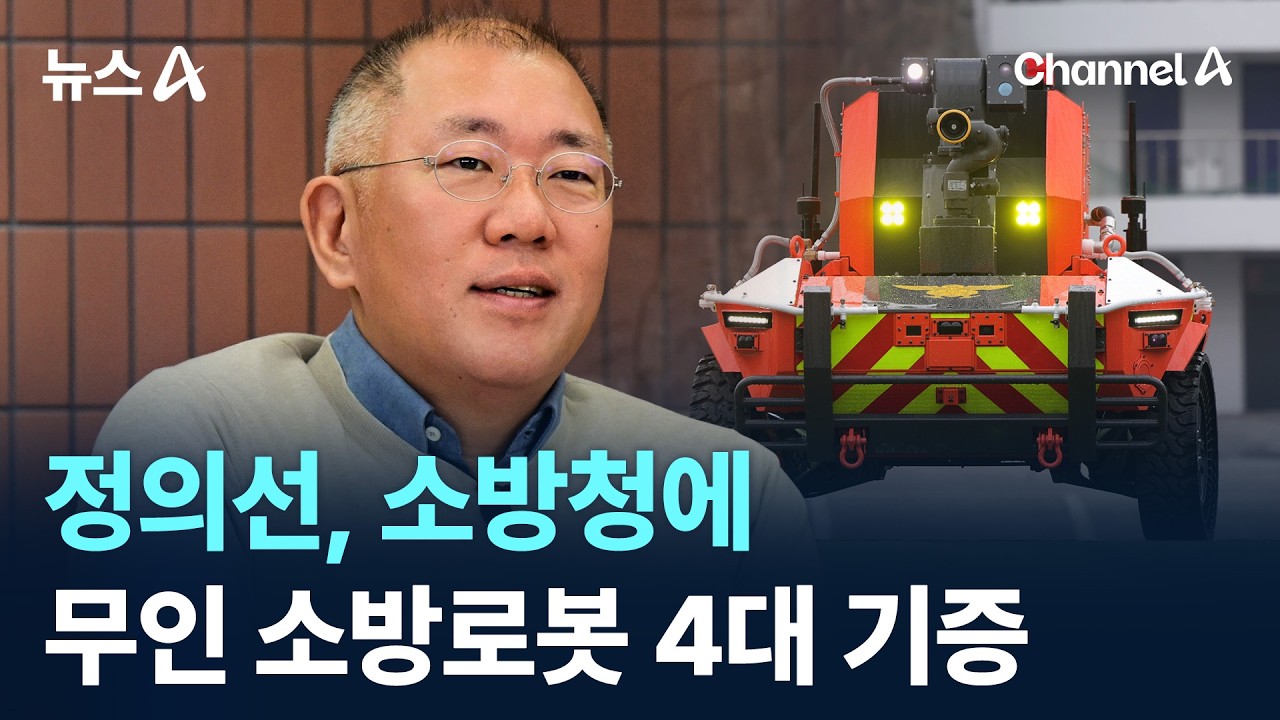 정의선 회장, 소방청에 ‘무인 소방로봇’ 4대 기증 / 채널A / 뉴스A