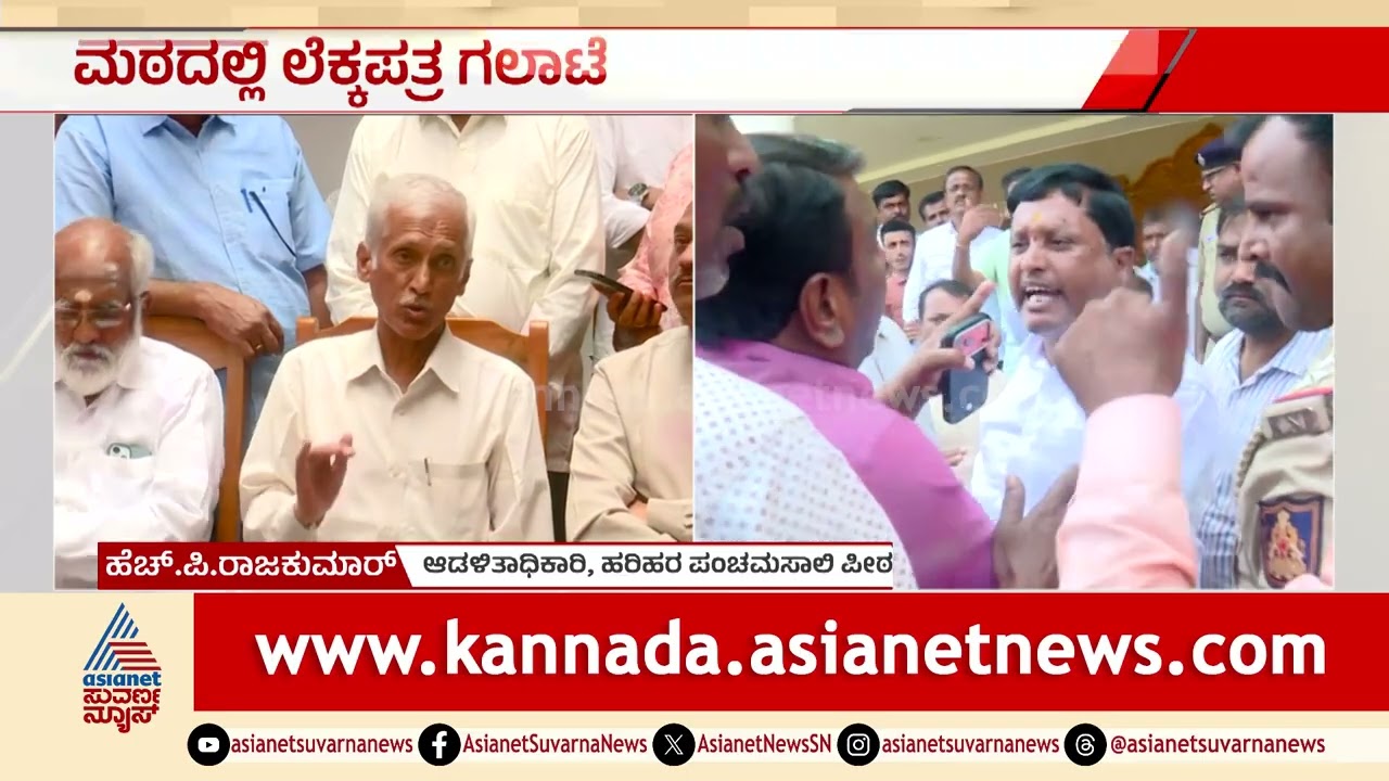 ಹರಿಹರ ಪಂಚಮಸಾಲಿ ಮಠದಲ್ಲಿ ಲೆಕ್ಕಪತ್ರ ಗಲಾಟೆ; ಟ್ರಸ್ಟಿಗಳ ನಡುವೆ ಫೈಟ್ | Harihar Mutt Dispute | Suvarna News