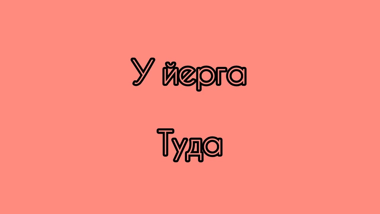 Рус тилини тез ва осон урганиш  урин жой сузлари