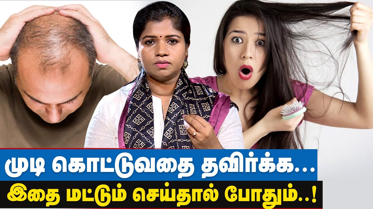 முடி கொட்டுவதை தடுக்க என்ன செய்ய வேண்டும் | How to Stop Hair Fall | Dr. yoga Vidhya