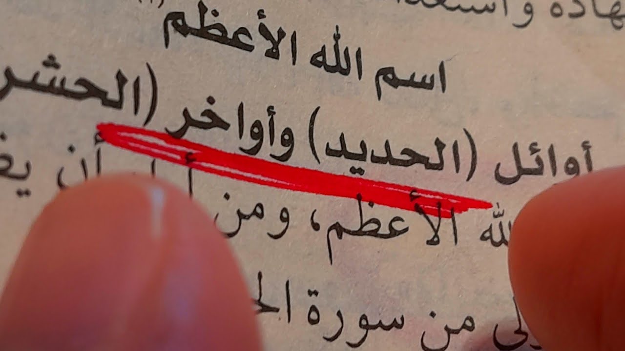 لا تستعملة الا بما يرضي الله اقسم بالله سر من اسرار سورة الحديد يحققلك ما تريد بنفس الليلة