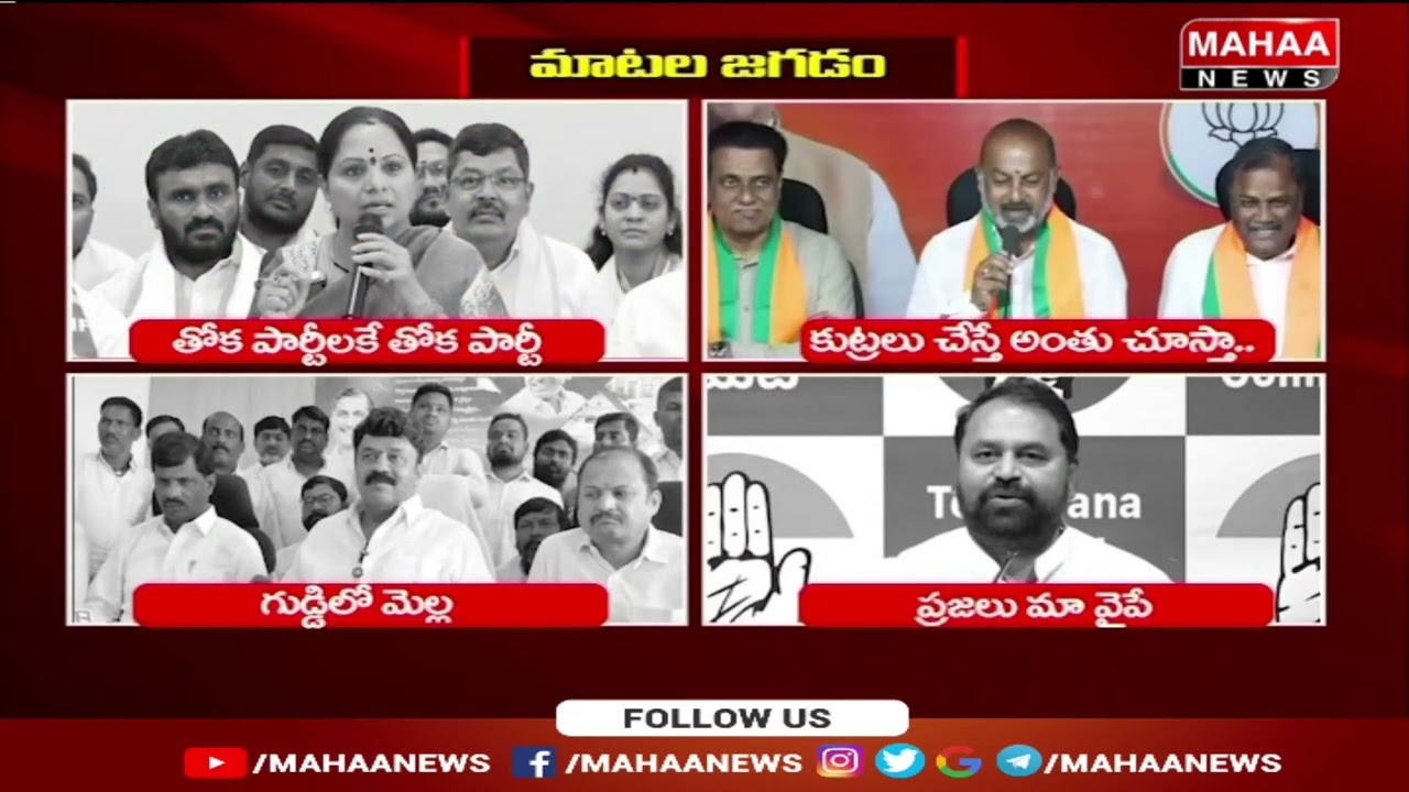 MLC Kavitha Key Comments On CPM Party Alliance With BRS | తెలంగాణ లో మాటల జగడం | Mahaa News