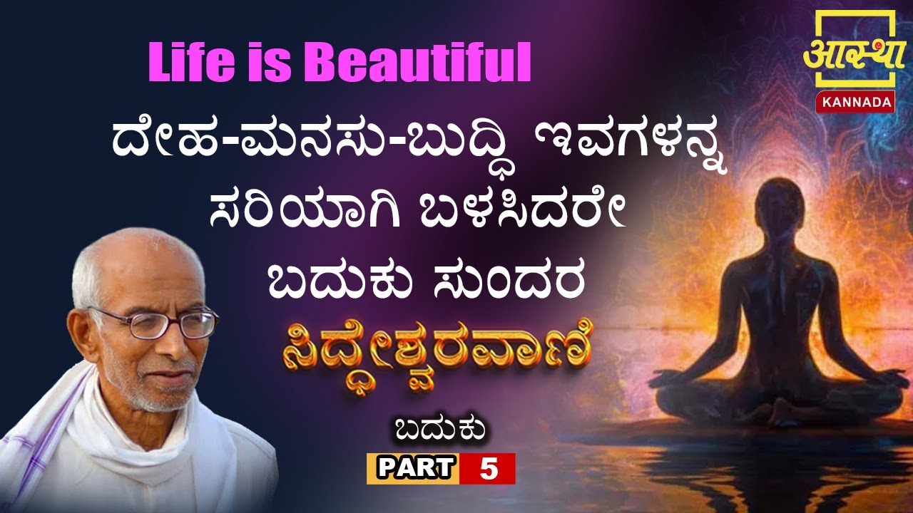 ಸಿದ್ಧೇಶ್ವರವಾಣಿ -ಬದುಕು |Siddheshwaravani -Baduku |Part 05 | by Sri Siddeshwara Swamiji #aasthakannada