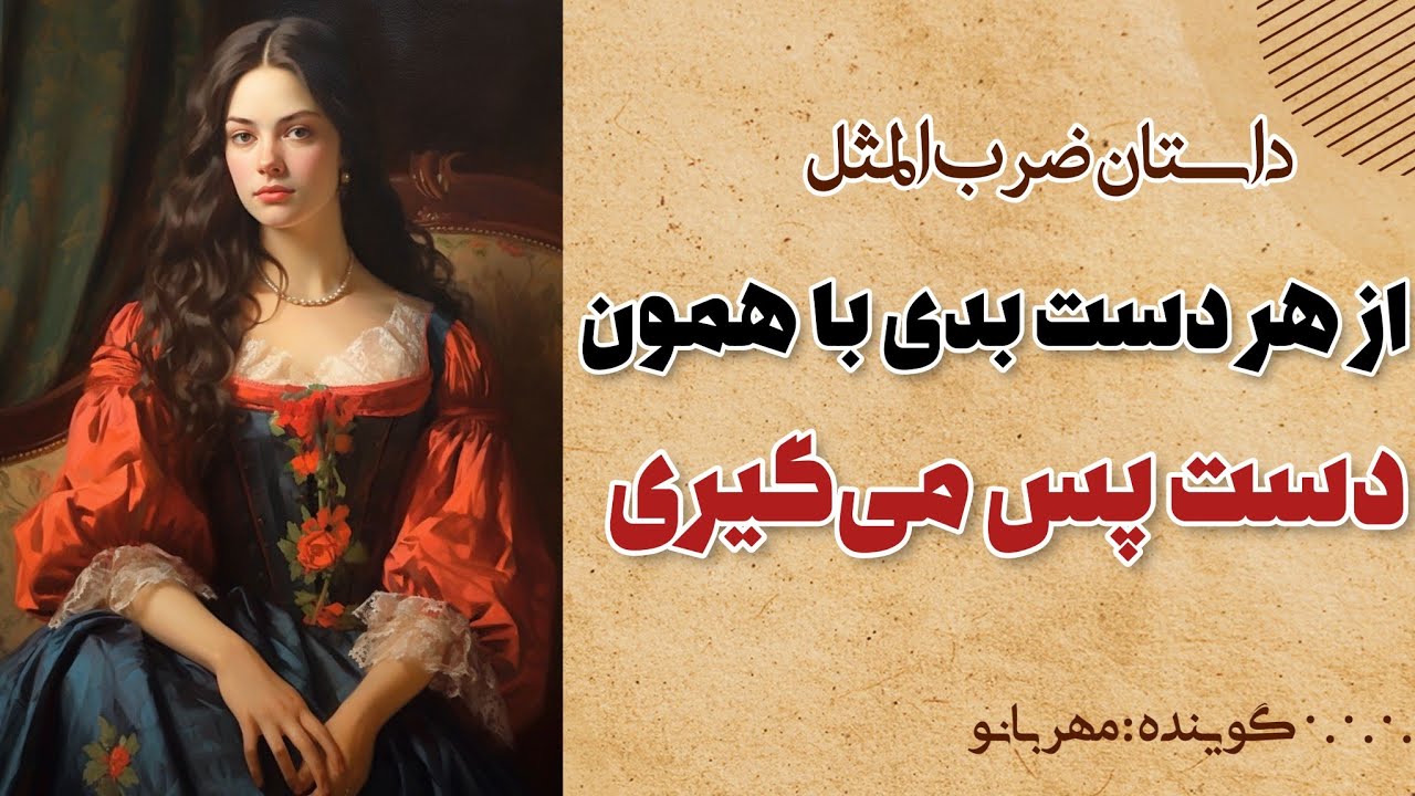 داستان از هر دست بدی با همون دست پس می گیری: ضرب المثل از هر دست بدی با همون دست پس می گیری