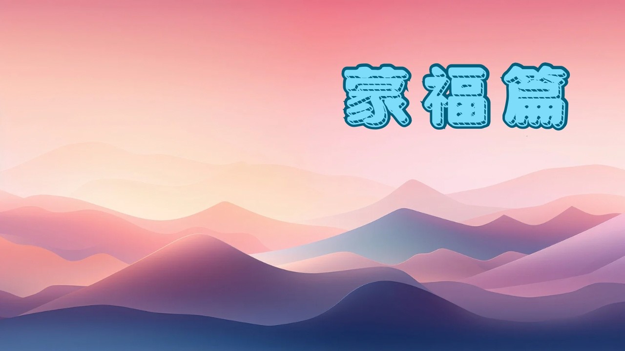 金言甘雨:《蒙福篇》總覽有福了（二）兒童版
