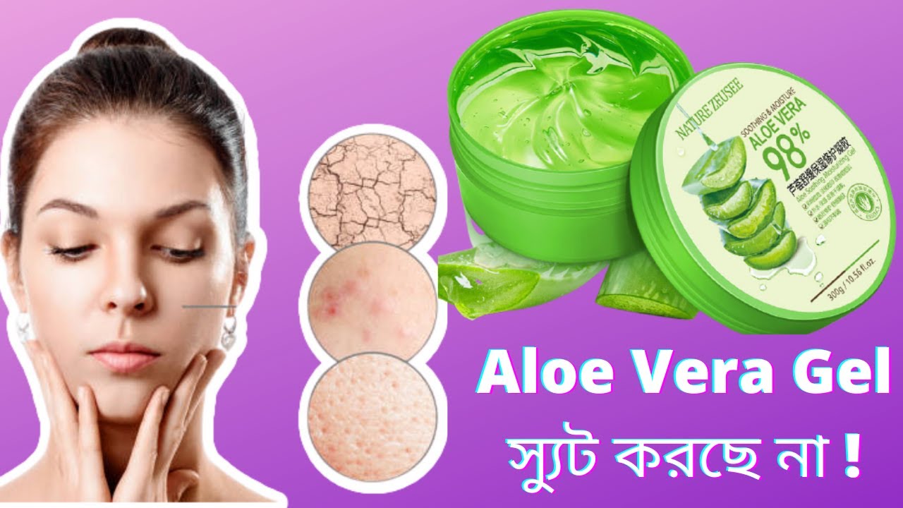 Aloe Vera Gel Bangla | ত্বকের যত্নে এলোভেরা স্যূট করছে না?  Aloe Vera Gel benefits | ROBYY ||
