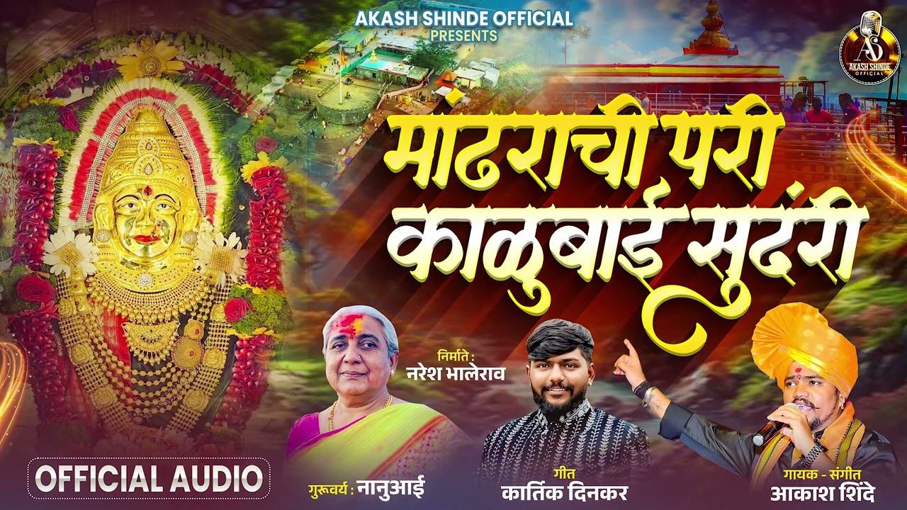 मांढराची परी काळूबाई सुंदरी | MANDHARACHI PARI KALUBAI SUNDARI |AKASH SHINDE NEW SONG|KARTIK DINKAR