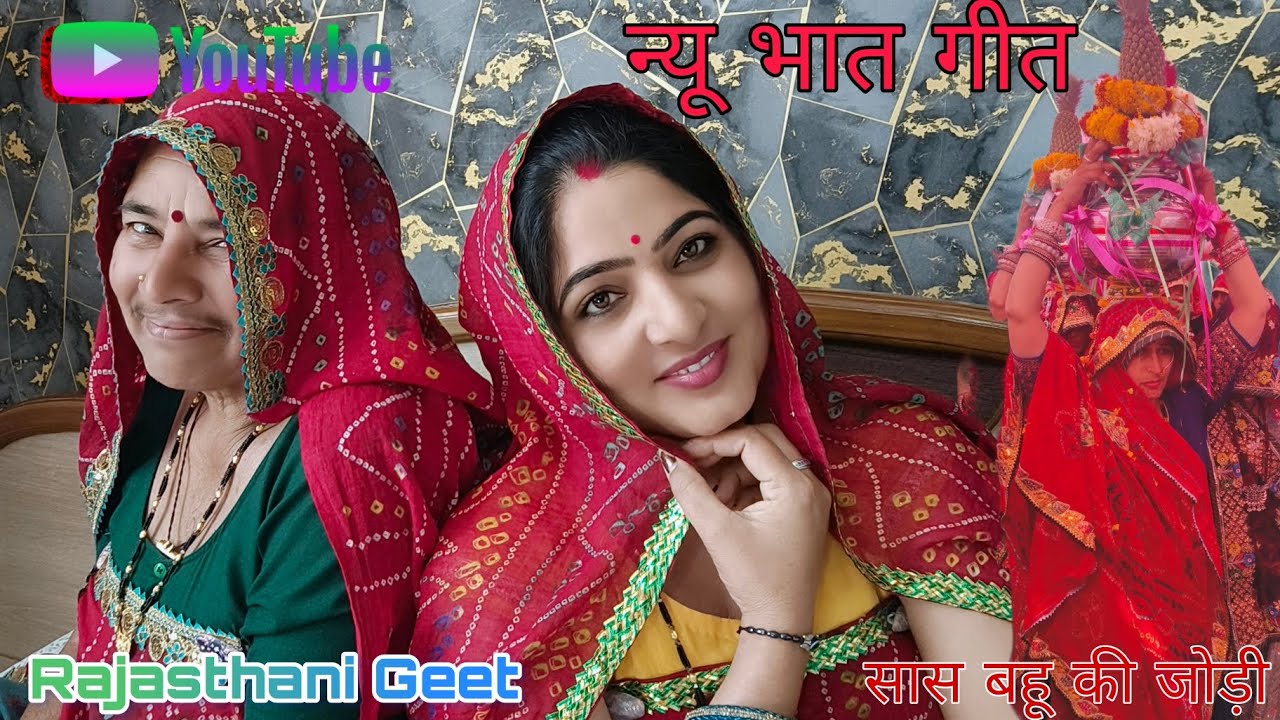 बहुत बढ़िया बीरा गीत!! सास बहू की जोड़ी!! Rajasthani geet