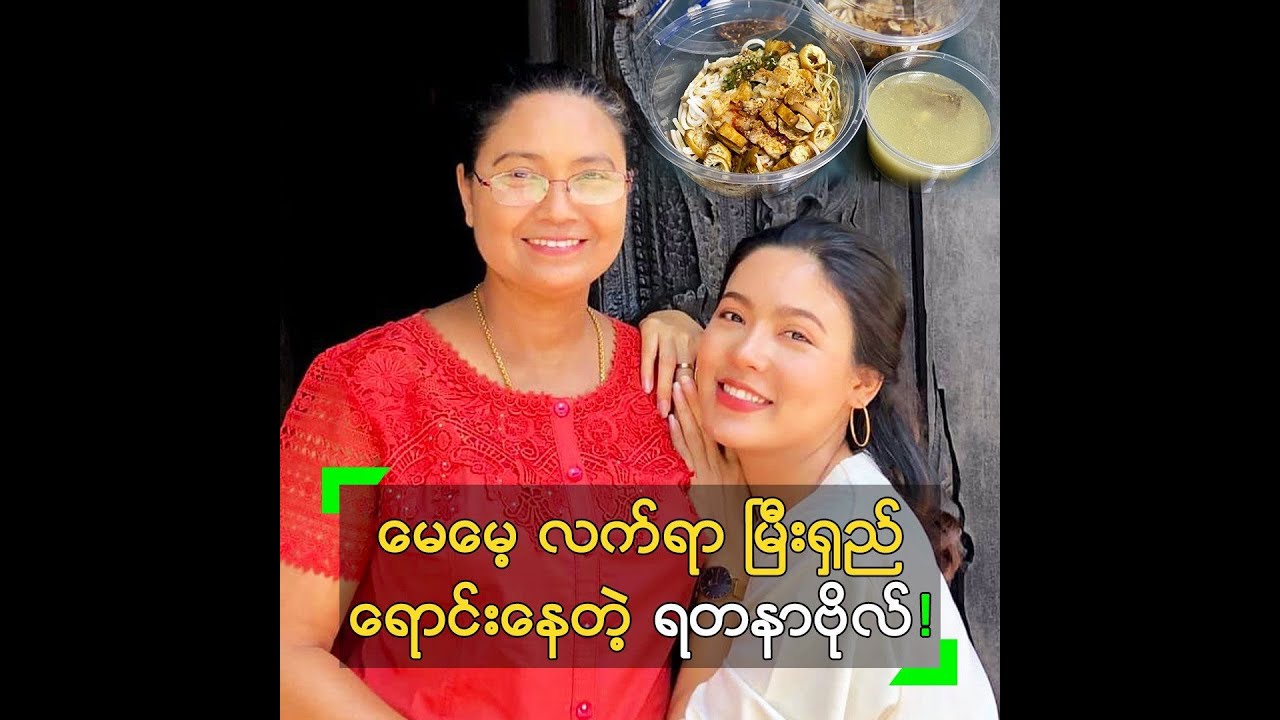 မေမေ့လက်ရာ မြီးရှည် Delivery ရောင်းနေတဲ့ ရတနာဗိုလ်