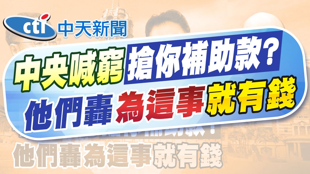 【賴正鎧報新聞】中央違法砍預算 學童恐沒飯吃 蔣萬安開第一槍提訴願｜政院大砍補助款 趙少康:邪門歪道為大罷免添柴火 精華版 20250529 @中天電視CtiTv