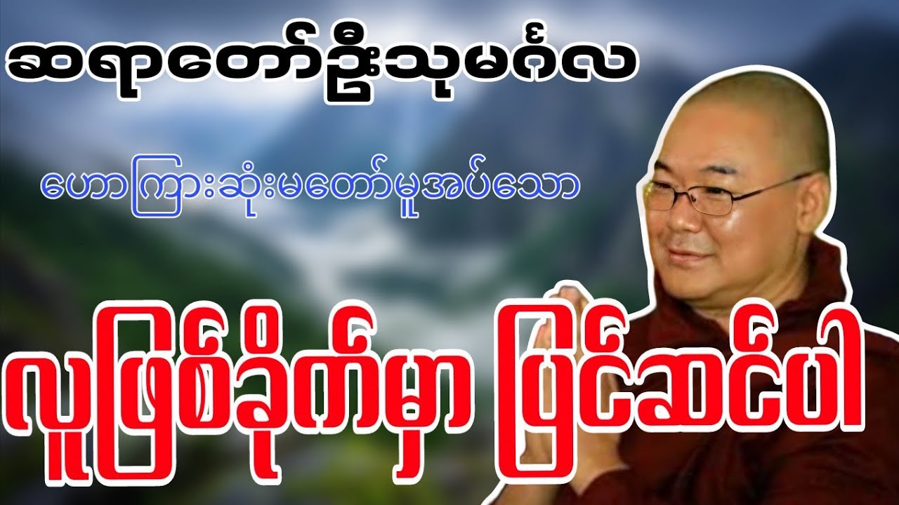 ဆရာတော်ဦးသုမင်္ဂလဟောကြားဆုံးမတော်မူအပ်သော