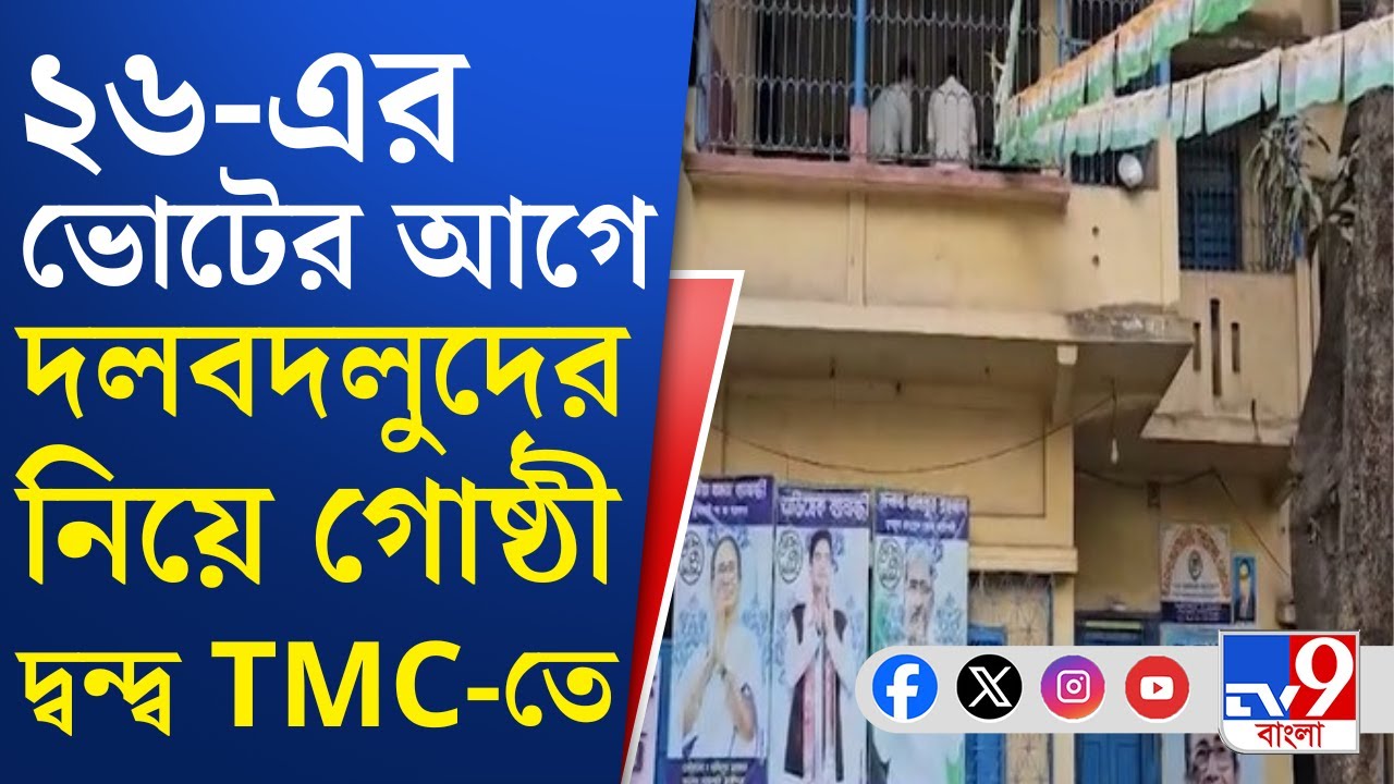 Jangipur TMC Inner Clash: জঙ্গিপুরের তৃণমূলের জেলা সভাপতির নির্দেশ মানতে নারাজ জেলা চেয়ারম্যান