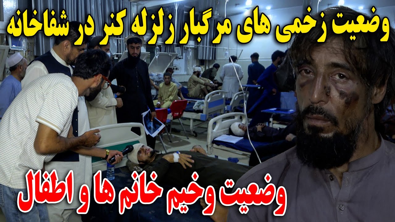 گزارش ظهور نوری از  وضعیت زخمی های زلزله مرگبار کنر در شفاخانه - وضعیت وخیم خانم ها و اطفال