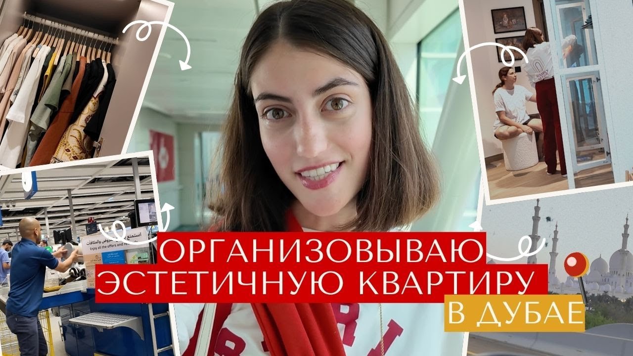 ВЛОГ ОРГАНИЗАТОРА ПРОСТРАНСТВА. Навожу порядок у клиента в Дубае, показываю находки в магазинах!