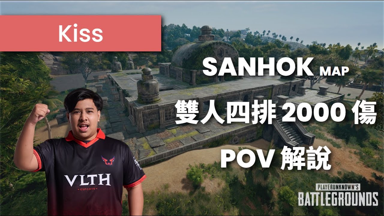 泰國職業選手 Kiss 哥，PUBG 一般局 19 殺吃雞