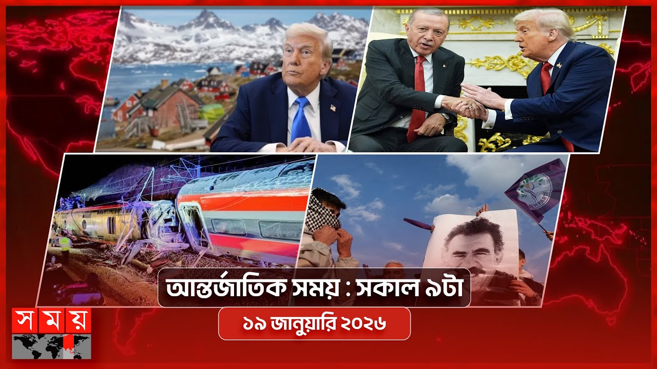 আন্তর্জাতিক সময় | সকাল ৯টা | ১৯ জানুয়ারি ২০২৬  | Somoy TV International Bulletin 9am | Somoy TV