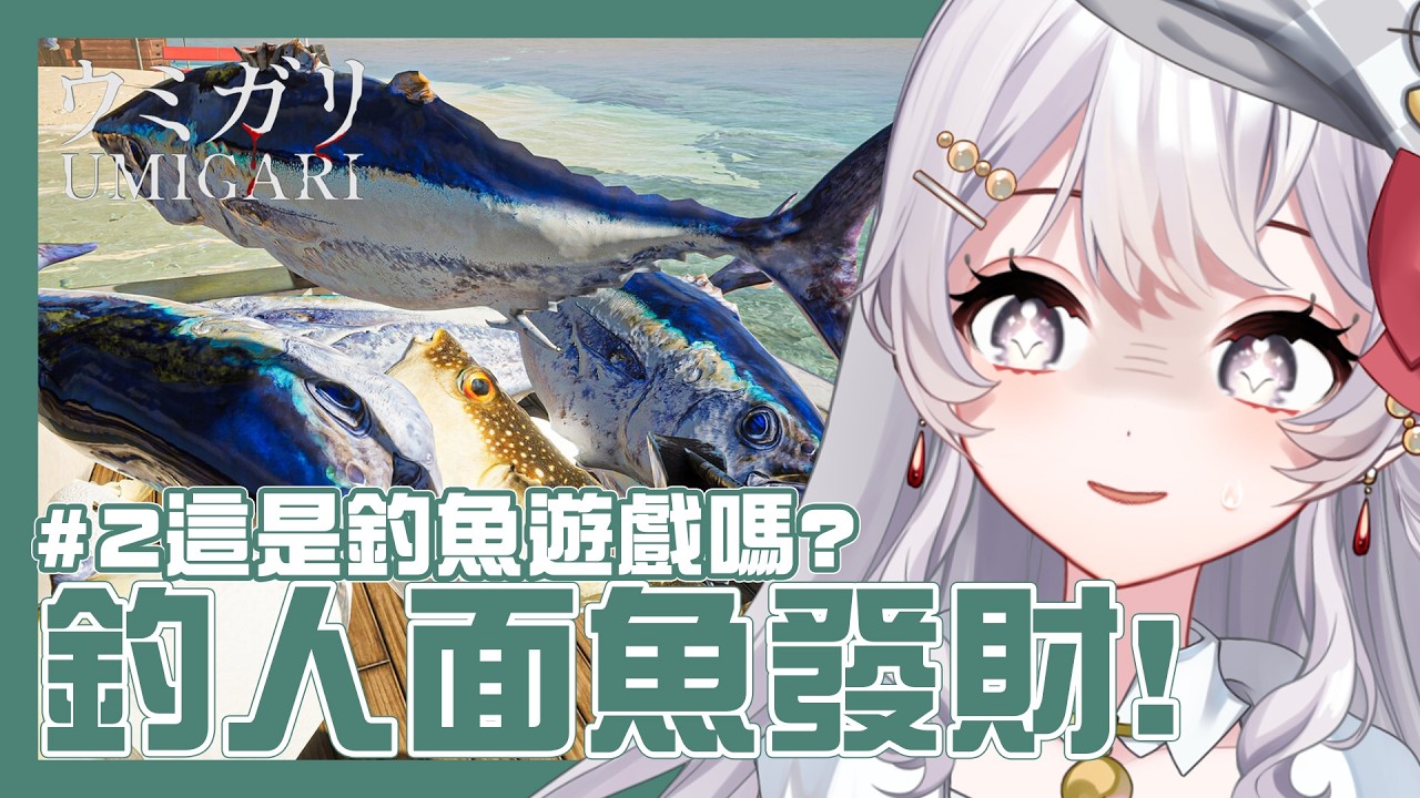 【 #禁忌海獵 /恐遊 】這到底是在玩甚麼釣魚遊戲啦！【灰妲 🦜】#台灣VTUBER