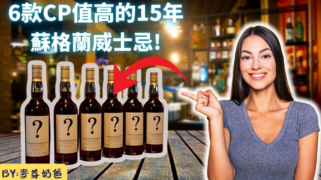 6款最好喝的15年蘇格蘭威士忌! BY: 麥芽奶爸