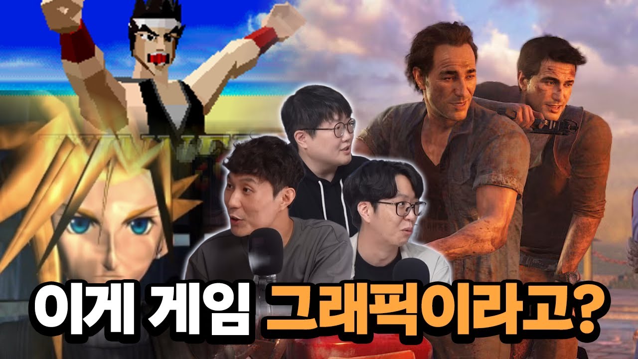 파판7부터 언차티드까지, 그래픽으로 충격을 줬던 게임들