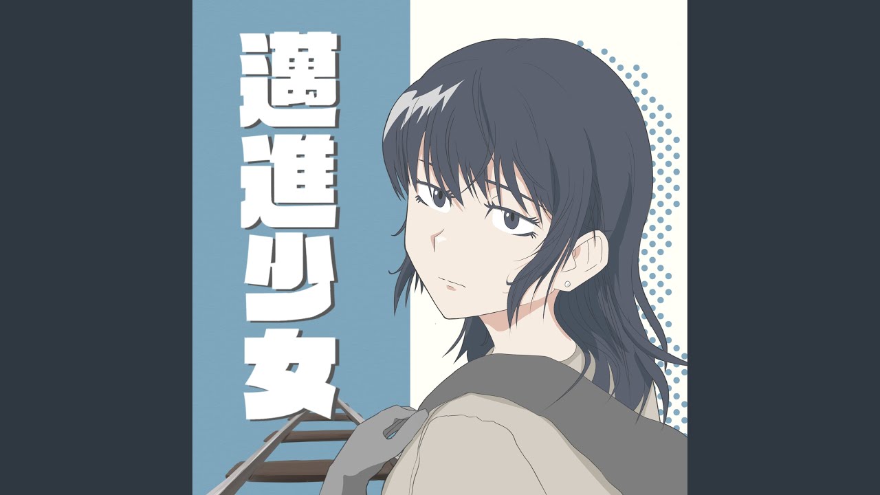 邁進少女 (2025 シングル)
