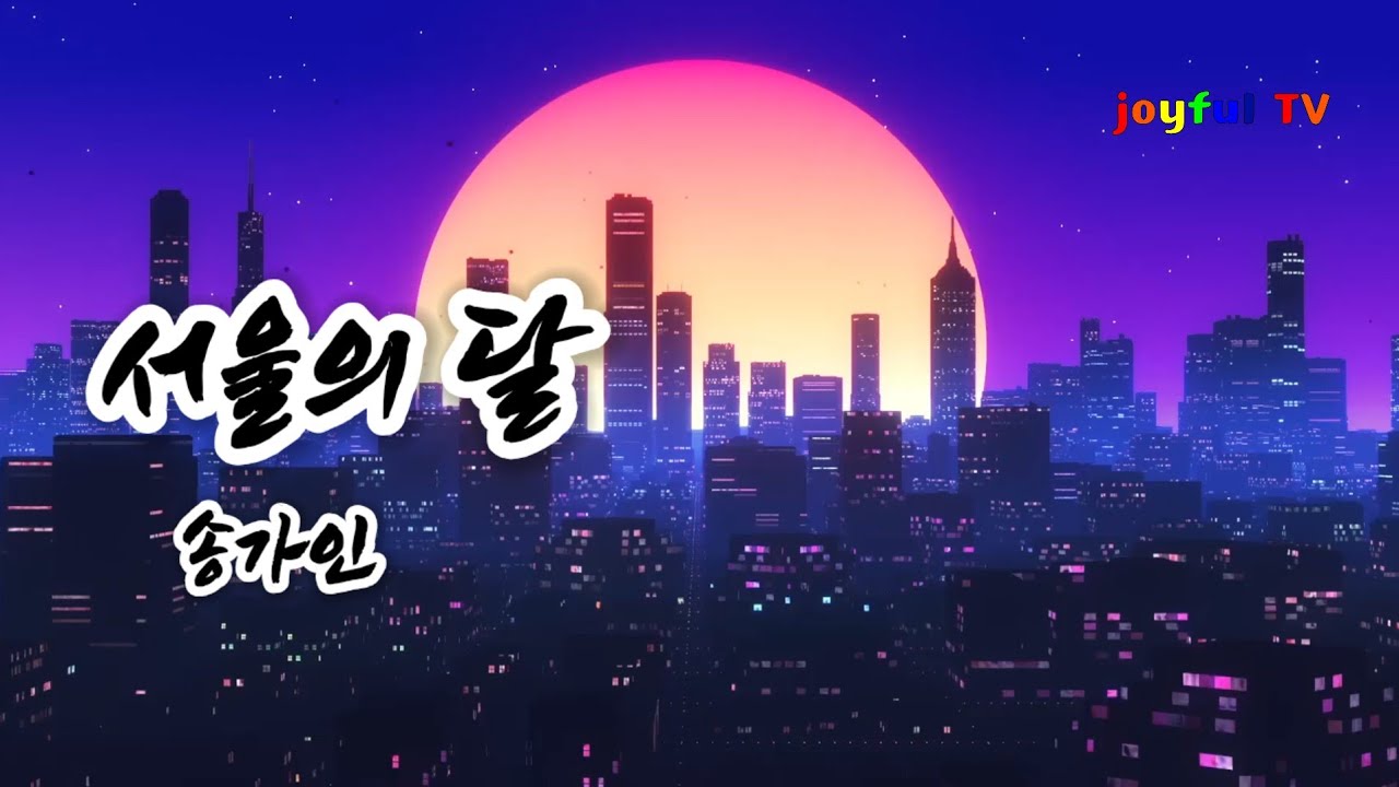 송가인/서울의 달/노래/가사 포함