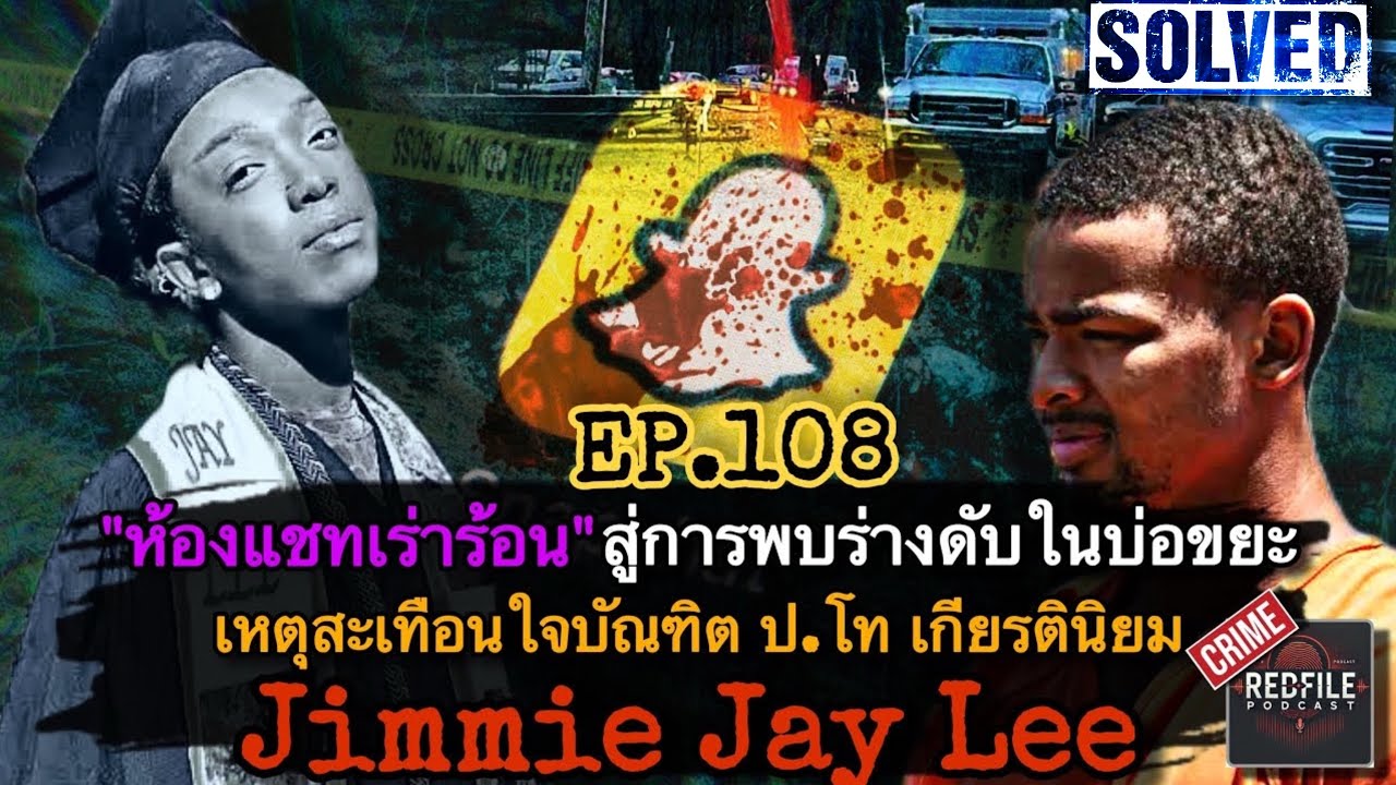 “ห้องแชทเร่าร้อน“ สู่พบร่างดับในบ่อขยะ บัณฑิต ป.โท เกียรตินิยม Jimmie Lee : Redfile Podcast EP.108