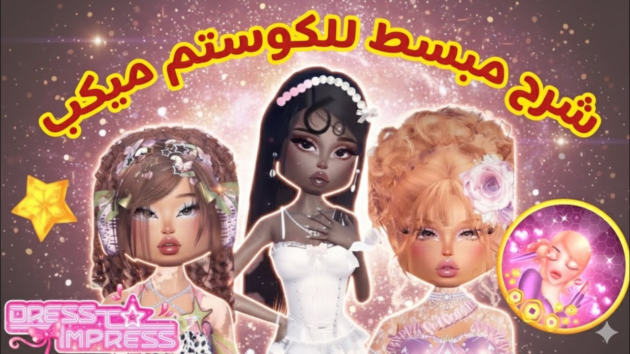شرح مبسط للكوستوم ميكب للمبتدئين💄في |Dress to impress 👗