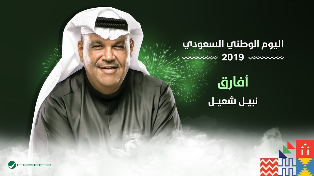 Nabil Shuail - Afareg | اليوم الوطني السعودي 2019 | نبيل شعيل - أفارق