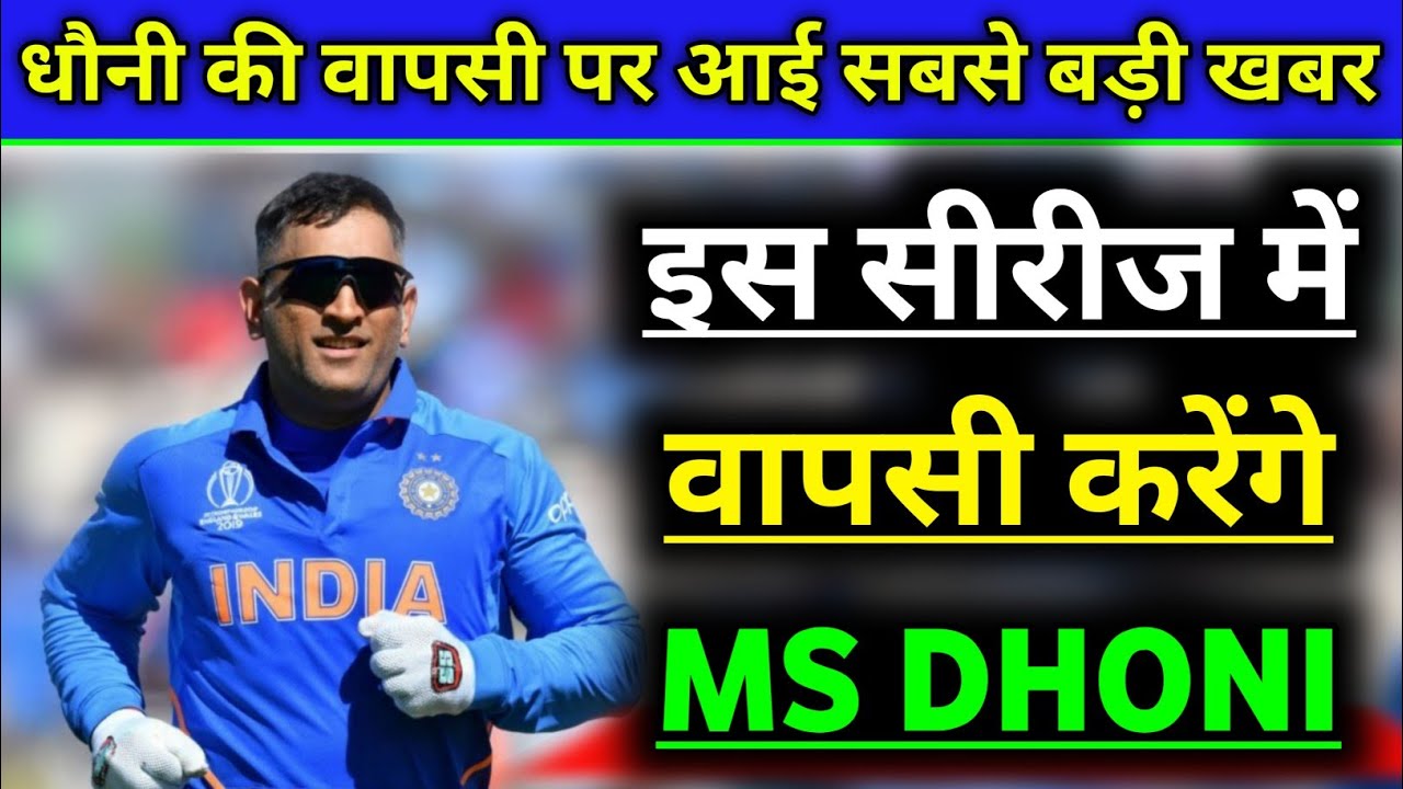 Big News on MS Dhoni Comeback To Cricket After 4 Months | IND vs WI 2019 |