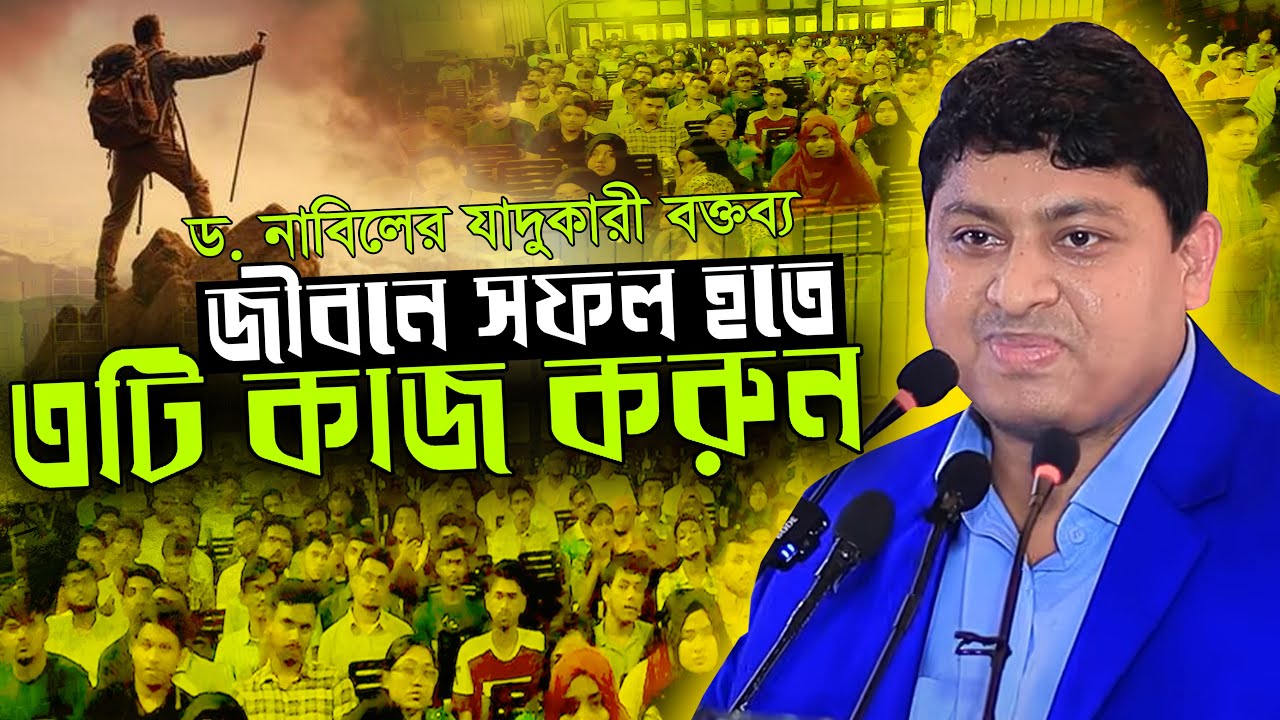 জীবনে সফল হতে ৩টি কাজ করুন মোটিভেশনাল বক্তব্য || ড নাবিল Dr Nabil motivational speech